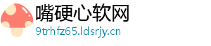 嘴硬心软网